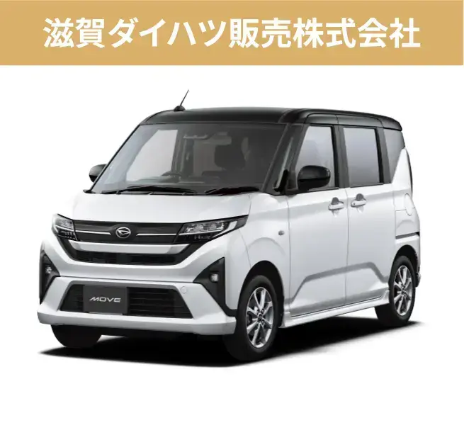 滋賀ダイハツ販売株式会社