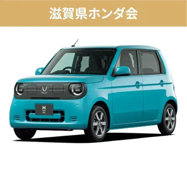 滋賀県ホンダ会