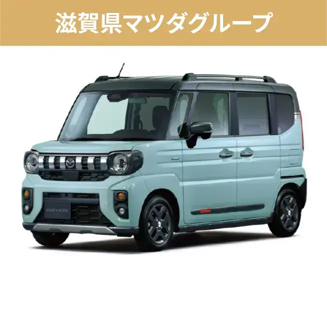 滋賀県マツダグループ