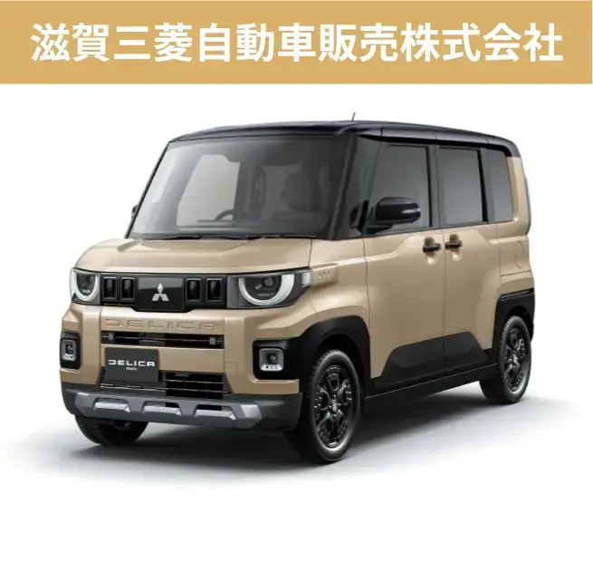 滋賀三菱自動車販売株式会社