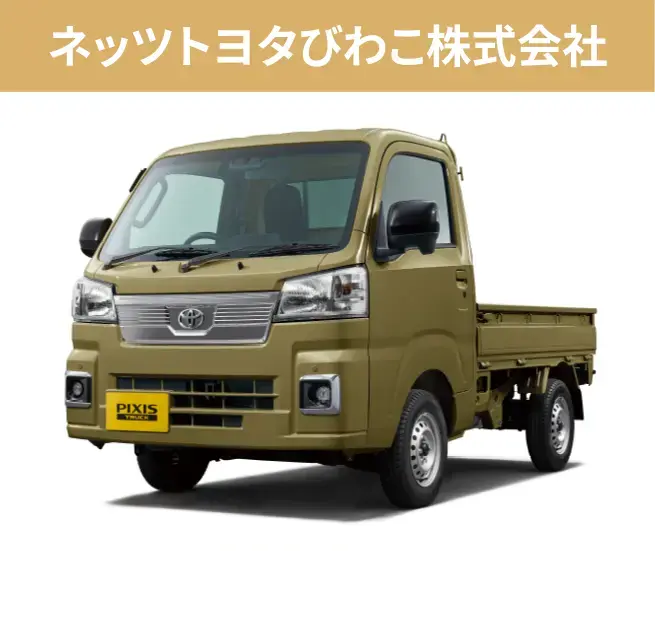 ネッツトヨタびわこ株式会社