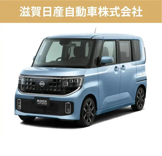 滋賀日産自動車株式会社