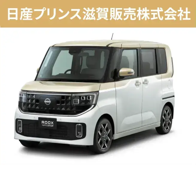 日産プリンス滋賀販売株式会社