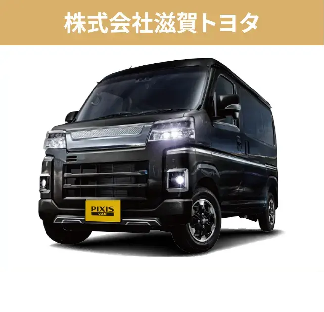 株式会社滋賀トヨタ