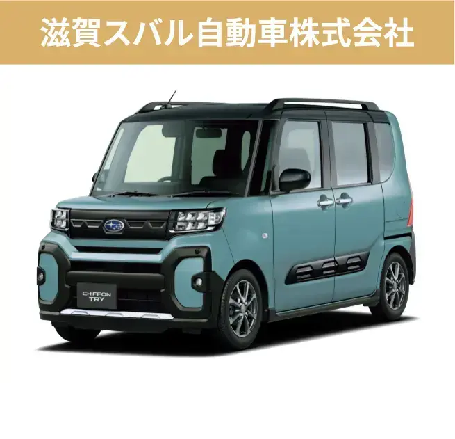 滋賀スバル自動車株式会社