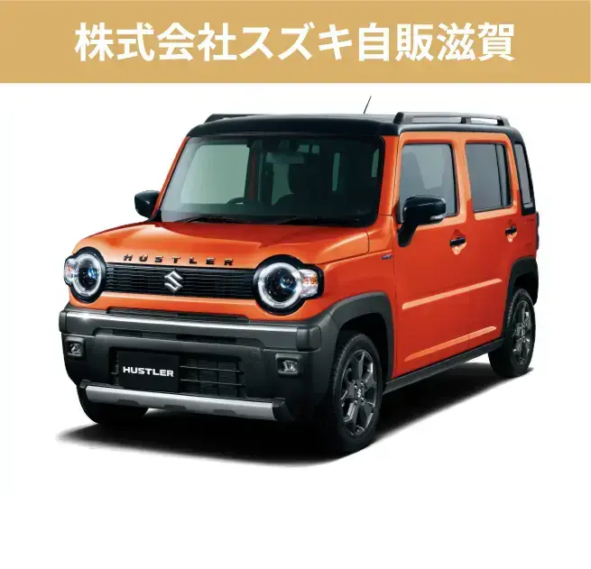 株式会社スズキ自販滋賀