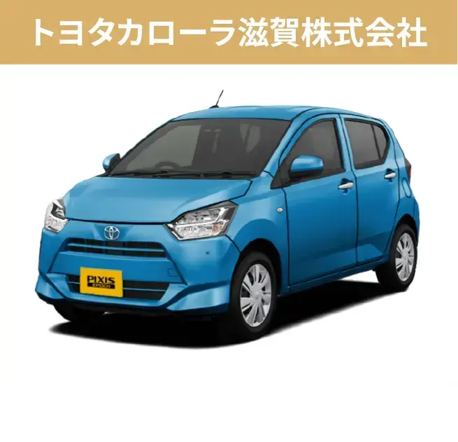 トヨタカローラ滋賀株式会社